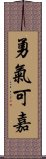 勇氣可嘉 Scroll