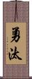 勇汰 Scroll