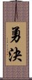 勇決 Scroll