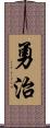 勇治 Scroll