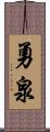 勇泉 Scroll