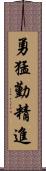 勇猛勤精進 Scroll