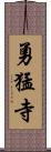 勇猛寺 Scroll