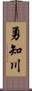 勇知川 Scroll