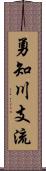 勇知川支流 Scroll