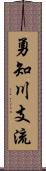 勇知川支流 Scroll