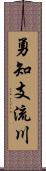 勇知支流川 Scroll