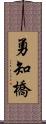 勇知橋 Scroll