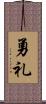 勇礼 Scroll