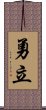 勇立 Scroll