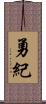 勇紀 Scroll