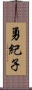 勇紀子 Scroll