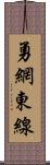 勇網東線 Scroll