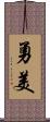 勇美 Scroll