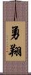 勇翔 Scroll