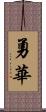 勇華 Scroll