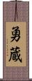 勇蔵 Scroll