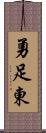 勇足東 Scroll