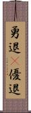 勇退(P) Scroll