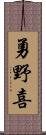 勇野喜 Scroll