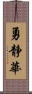 勇静華 Scroll