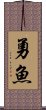 勇魚 Scroll