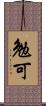 勉可 Scroll