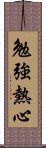 勉強熱心 Scroll