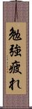 勉強疲れ Scroll