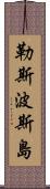 勒斯波斯島 Scroll