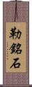 勒銘石 Scroll