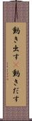 動き出す(P) Scroll