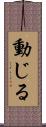 動じる Scroll