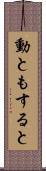 動ともすると Scroll