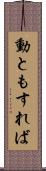 動ともすれば Scroll