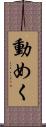 動めく Scroll