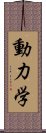 動力学 Scroll