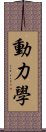 動力學 Scroll