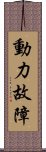 動力故障 Scroll