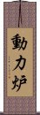 動力炉 Scroll
