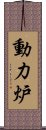 動力炉 Scroll