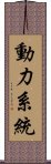 動力系統 Scroll