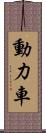 動力車 Scroll