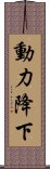 動力降下 Scroll