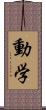 動学 Scroll