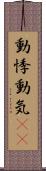 動悸 Scroll