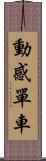 動感單車 Scroll