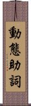 動態助詞 Scroll