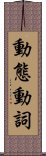 動態動詞 Scroll