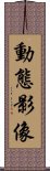 動態影像 Scroll